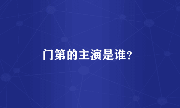 门第的主演是谁？