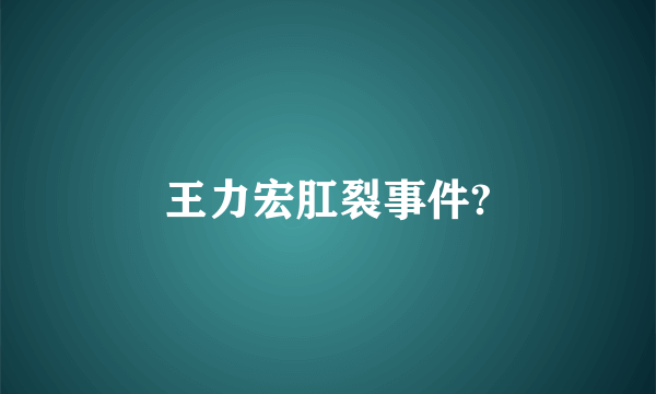 王力宏肛裂事件?