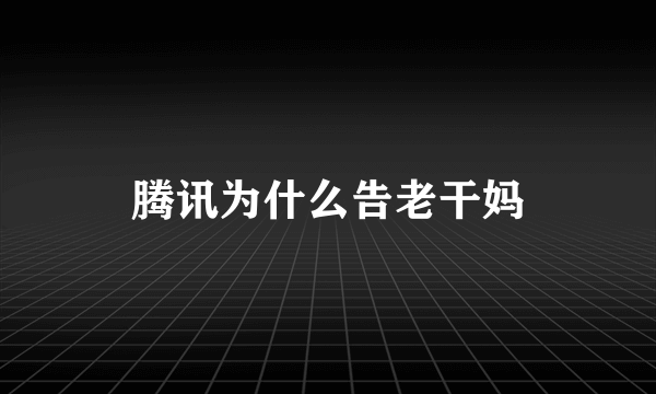 腾讯为什么告老干妈