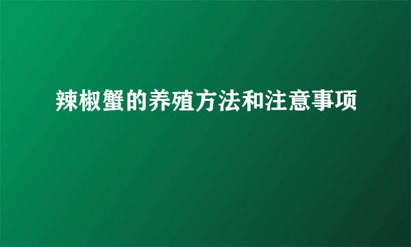 辣椒蟹的养殖方法和注意事项