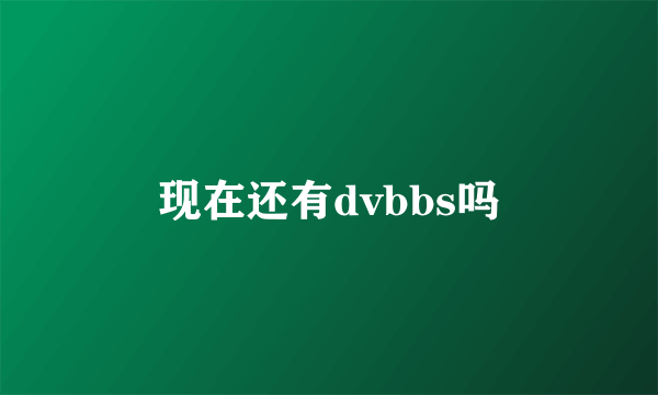 现在还有dvbbs吗