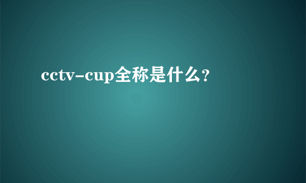 cctv-cup全称是什么？