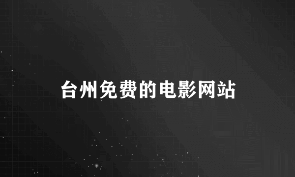 台州免费的电影网站