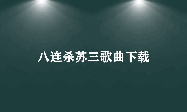 八连杀苏三歌曲下载