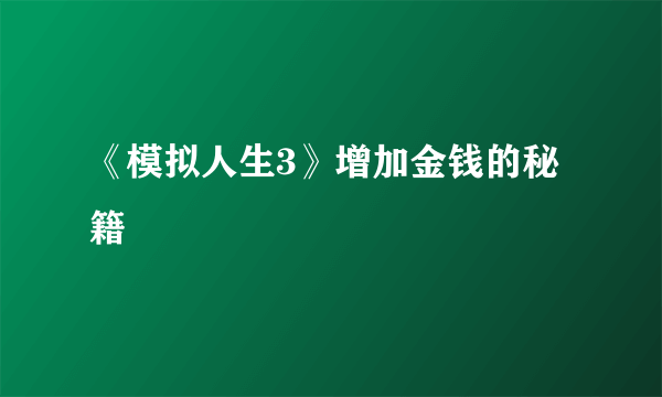 《模拟人生3》增加金钱的秘籍