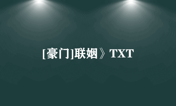 [豪门]联姻》TXT