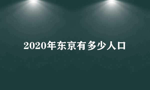 2020年东京有多少人口