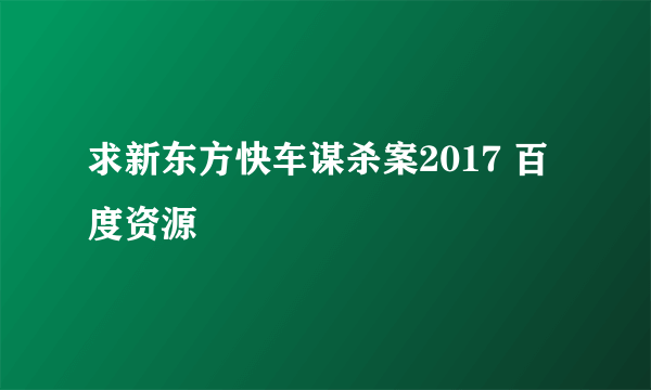 求新东方快车谋杀案2017 百度资源