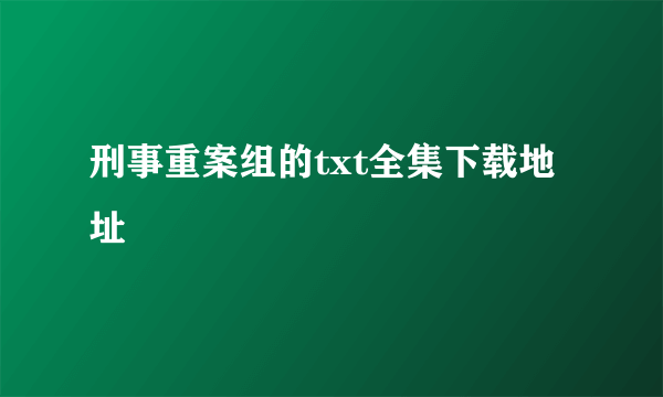 刑事重案组的txt全集下载地址