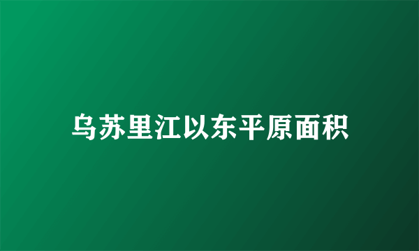 乌苏里江以东平原面积