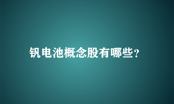 钒电池概念股有哪些？