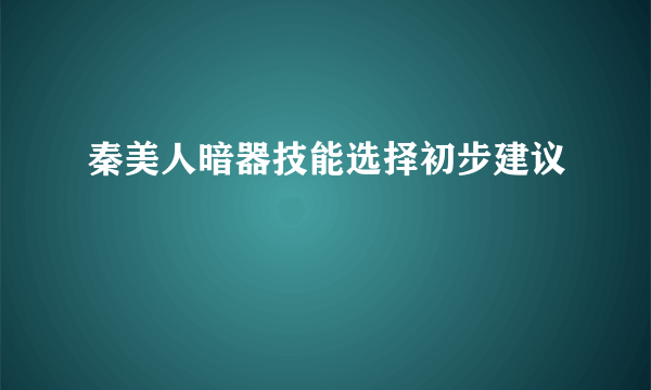 秦美人暗器技能选择初步建议