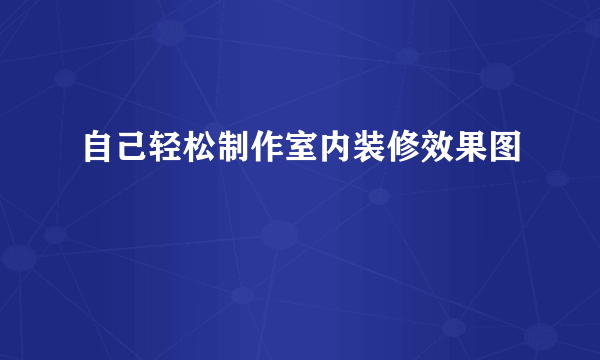 自己轻松制作室内装修效果图