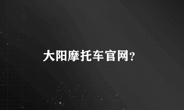 大阳摩托车官网？