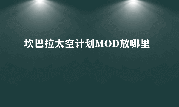 坎巴拉太空计划MOD放哪里