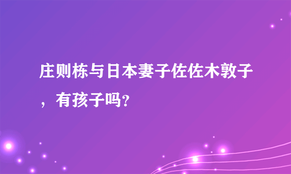 庄则栋与日本妻子佐佐木敦子，有孩子吗？