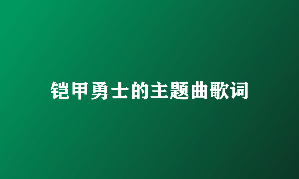 铠甲勇士的主题曲歌词