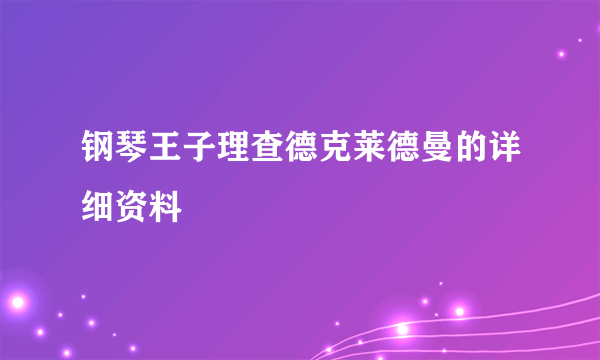 钢琴王子理查德克莱德曼的详细资料