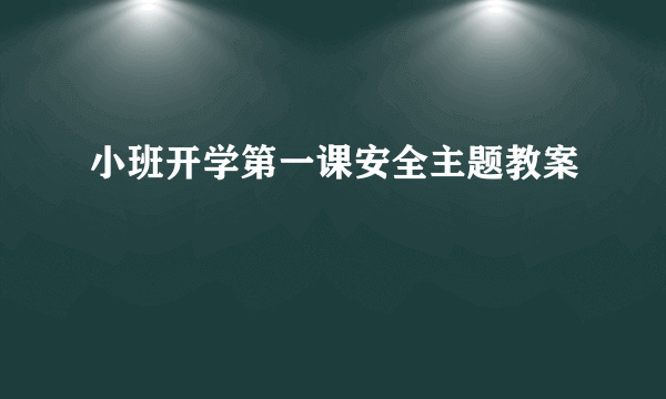 小班开学第一课安全主题教案