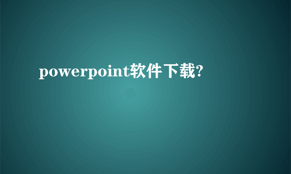 powerpoint软件下载?