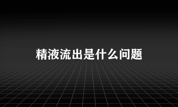 精液流出是什么问题