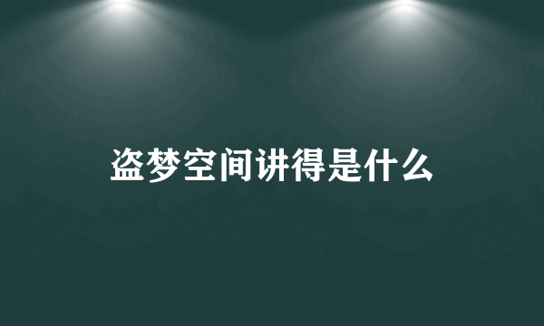 盗梦空间讲得是什么