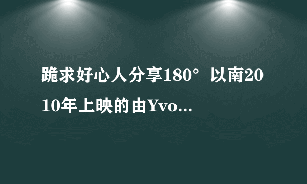 跪求好心人分享180°以南2010年上映的由Yvon Chouinard主演的免费高清百度云资源