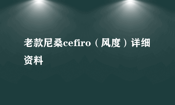 老款尼桑cefiro（风度）详细资料