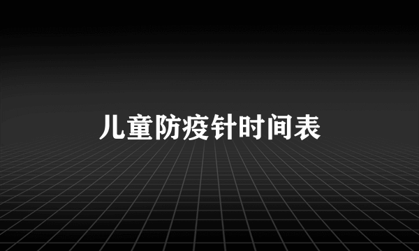 儿童防疫针时间表