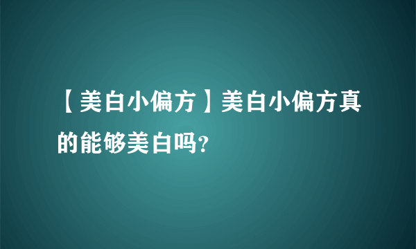 【美白小偏方】美白小偏方真的能够美白吗？