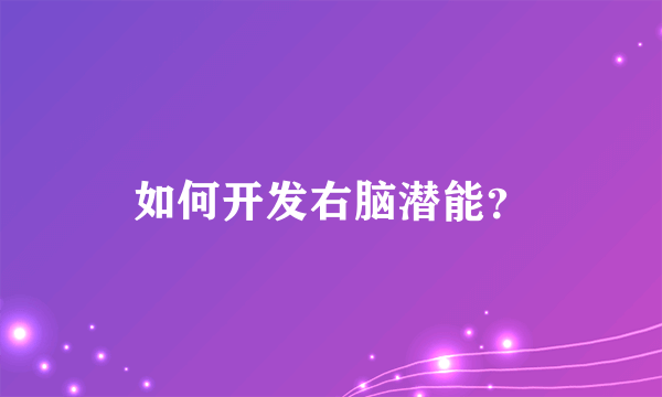 如何开发右脑潜能？