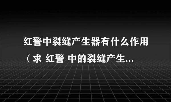 红警中裂缝产生器有什么作用（求 红警 中的裂缝产生器的功能是）