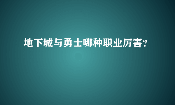 地下城与勇士哪种职业厉害？