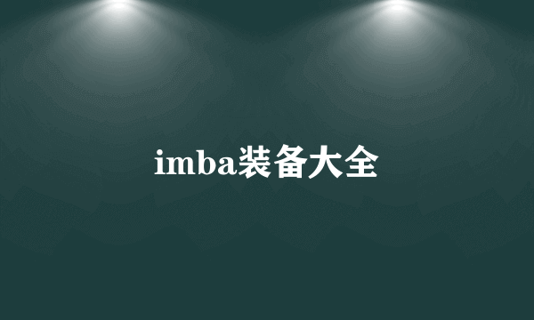 imba装备大全