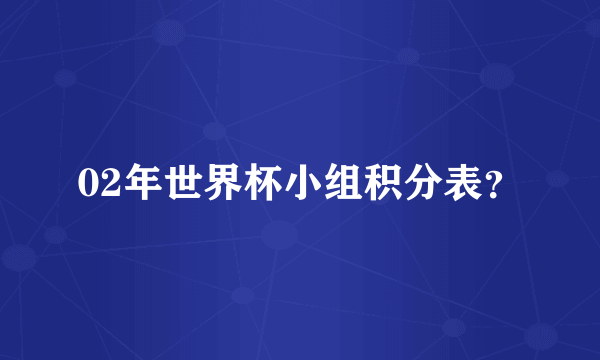 02年世界杯小组积分表？