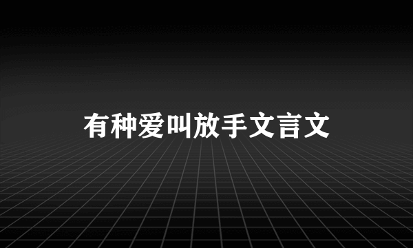 有种爱叫放手文言文