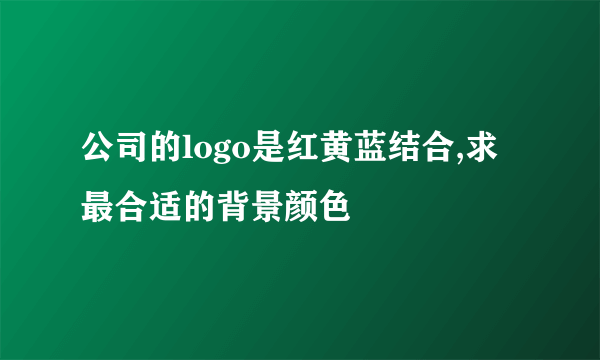 公司的logo是红黄蓝结合,求最合适的背景颜色