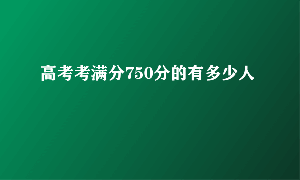 高考考满分750分的有多少人