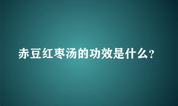 赤豆红枣汤的功效是什么？