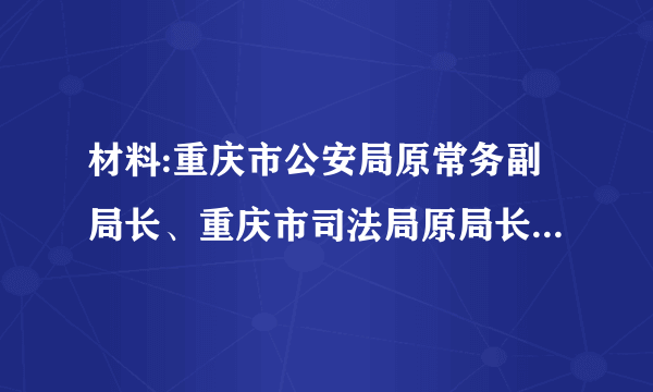 材料:重庆市公安局原常务副局长、重庆市司法局原局长文强曾是个英雄,除2000年闻名全国的张君案外,他办的几起要案被公安部记一等功,包括1992年震惊全国的重庆警匪枪战,1994年中国第一盗案,2000年重庆劫运钞车案等。