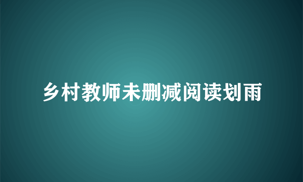 乡村教师未删减阅读划雨