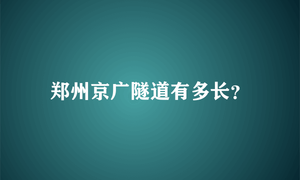 郑州京广隧道有多长？