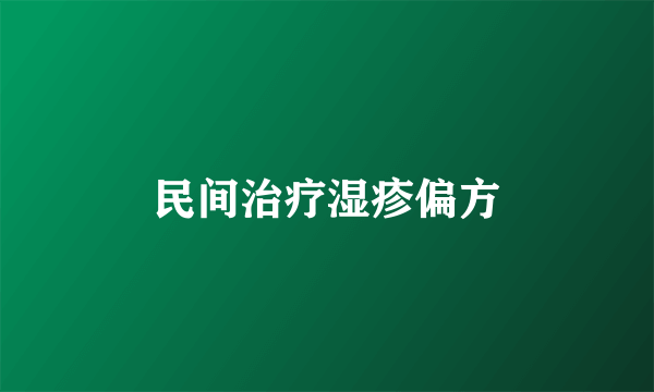 民间治疗湿疹偏方