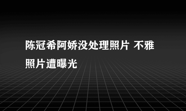 陈冠希阿娇没处理照片 不雅照片遭曝光