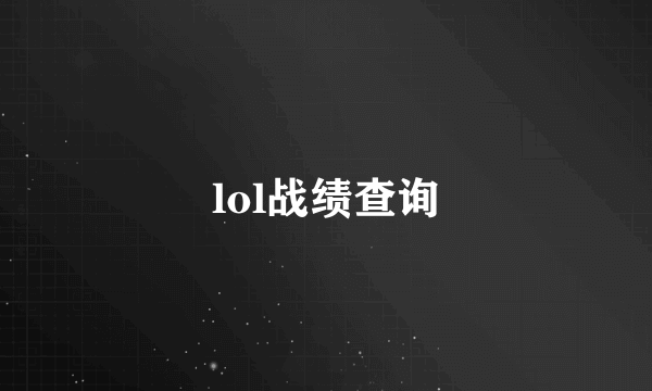 lol战绩查询