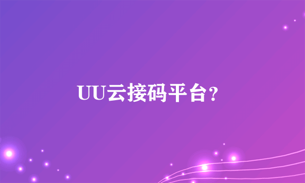 UU云接码平台？