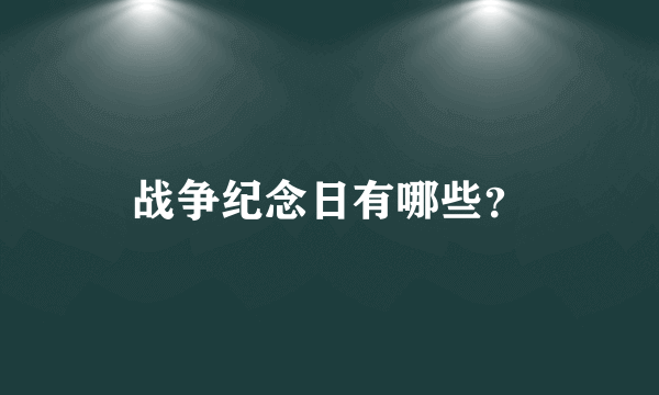 战争纪念日有哪些？