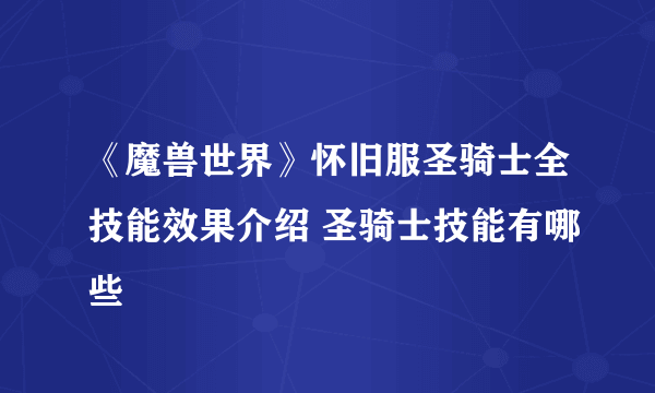 《魔兽世界》怀旧服圣骑士全技能效果介绍 圣骑士技能有哪些