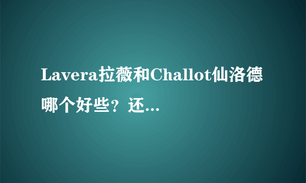 Lavera拉薇和Challot仙洛德哪个好些？还有类似的品牌求推荐一下