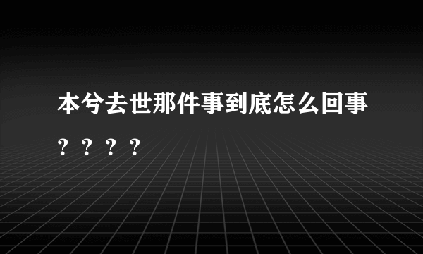 本兮去世那件事到底怎么回事？？？？